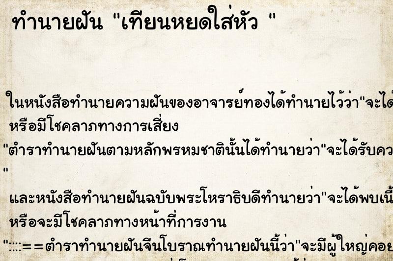 ทำนายฝัน เทียนหยดใส่หัว 